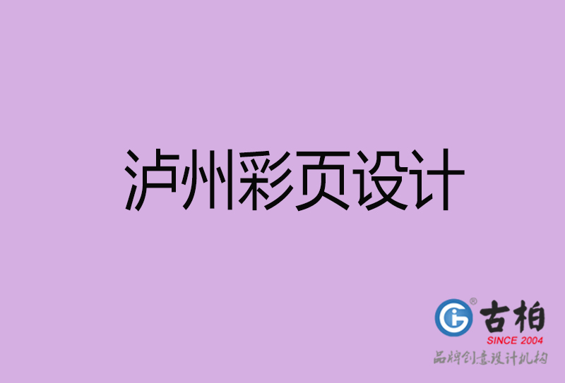 瀘州市宣傳彩頁設(shè)計-瀘州宣傳產(chǎn)品彩頁設(shè)計公司