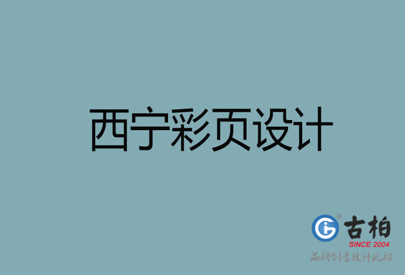 西寧市彩頁設(shè)計-公司宣傳單彩頁設(shè)計-西寧宣傳產(chǎn)品彩頁設(shè)計公司