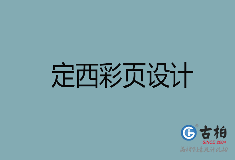 定西市廣告彩頁設(shè)計(jì)-定西宣傳產(chǎn)品彩頁設(shè)計(jì)公司