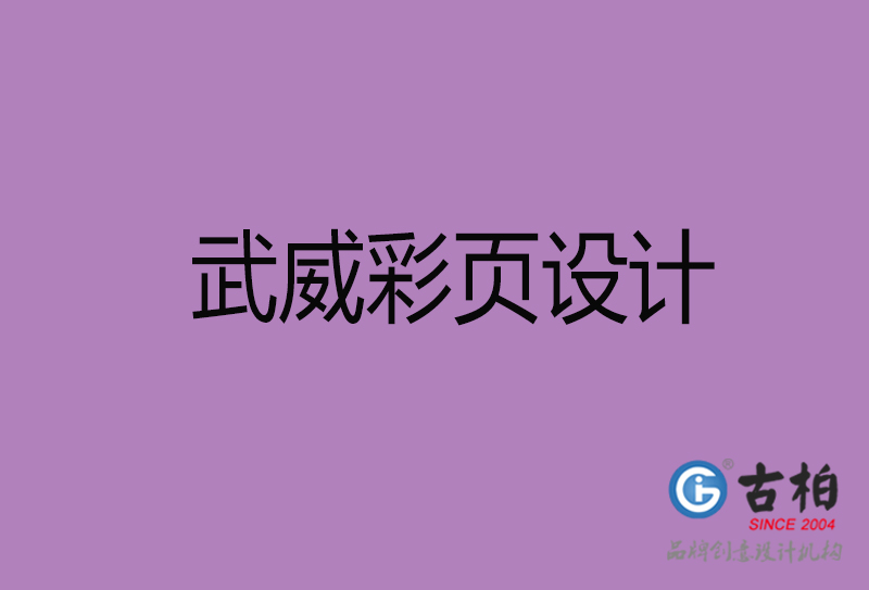 武威市廣告彩頁(yè)設(shè)計(jì)-公司彩頁(yè)設(shè)計(jì)制作-武威宣傳單彩頁(yè)設(shè)計(jì)公司