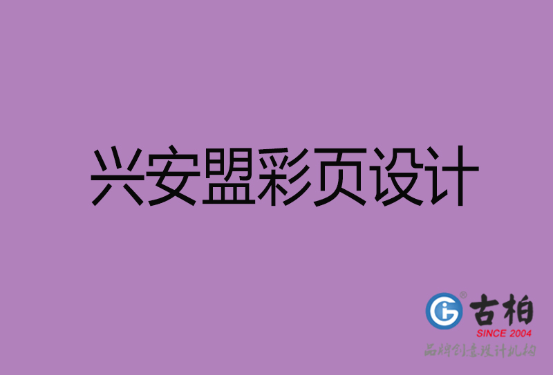 興安盟市廣告彩頁(yè)設(shè)計(jì)-興安盟宣傳產(chǎn)品彩頁(yè)設(shè)計(jì)公司