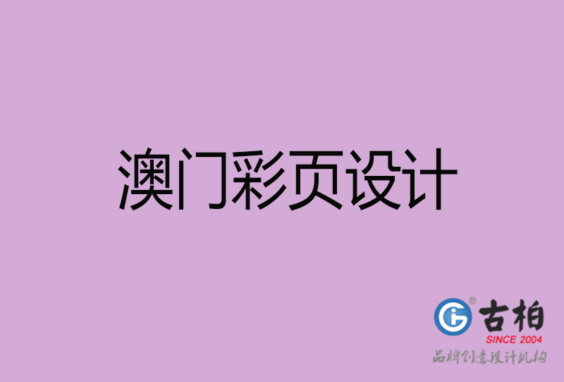 澳門市廣告彩頁設(shè)計(jì)-公司彩頁設(shè)計(jì)制作-澳門宣傳單彩頁設(shè)計(jì)公司