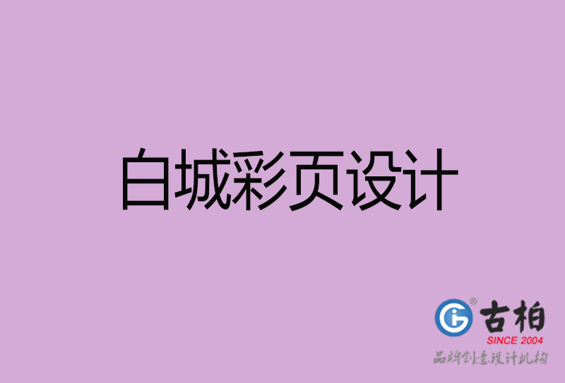 白城市彩頁設(shè)計-公司宣傳單彩頁設(shè)計-白城宣傳產(chǎn)品彩頁設(shè)計公司