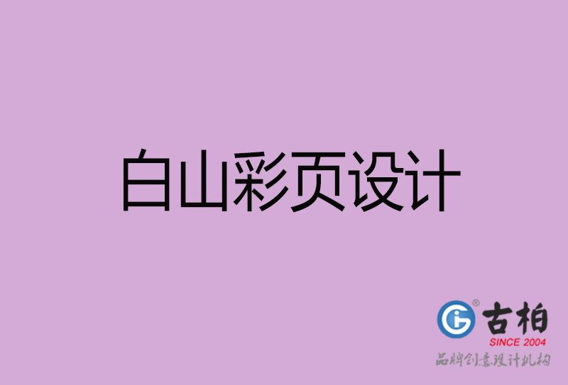 白山市廣告彩頁(yè)設(shè)計(jì)-公司彩頁(yè)設(shè)計(jì)制作-白山宣傳單彩頁(yè)設(shè)計(jì)公司