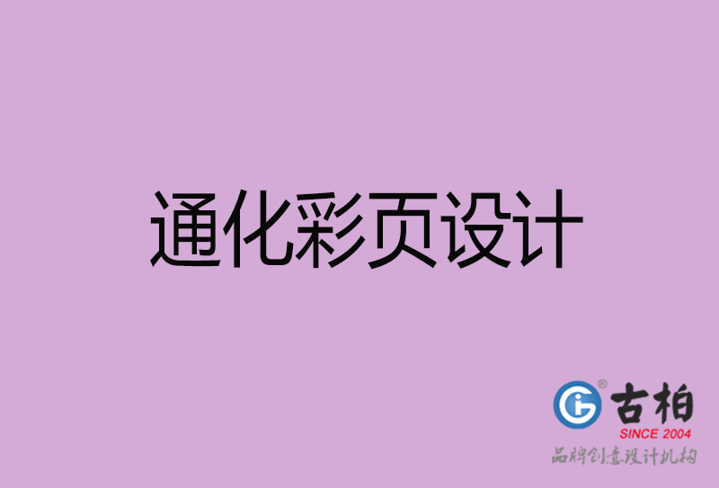 通化市廣告彩頁(yè)設(shè)計(jì)-公司彩頁(yè)設(shè)計(jì)制作-通化宣傳單彩頁(yè)設(shè)計(jì)公司