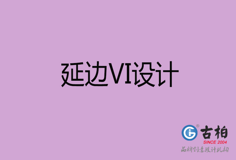 延邊標志VI設(shè)計-企業(yè)形象VI設(shè)計-延邊品牌VI設(shè)計公司