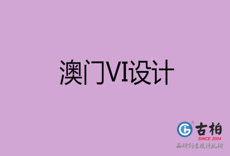 澳門VI設(shè)計(jì)-澳門VI形象設(shè)計(jì)公司