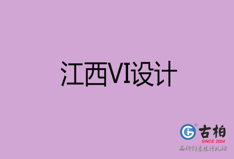 江西VI設計-形象VI設計-江西企業(yè)VI設計公司