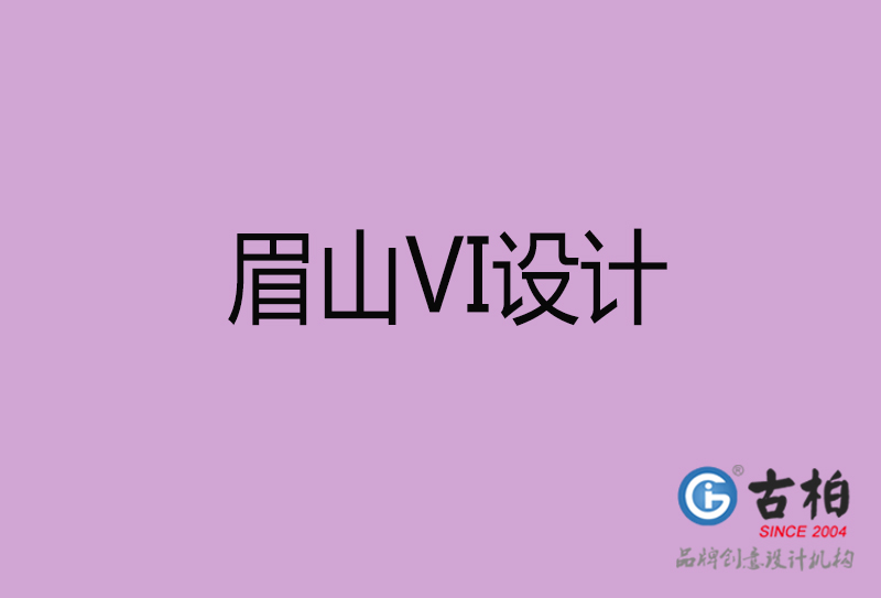 眉山標(biāo)志VI設(shè)計-企業(yè)形象VI設(shè)計-眉山品牌VI設(shè)計公司