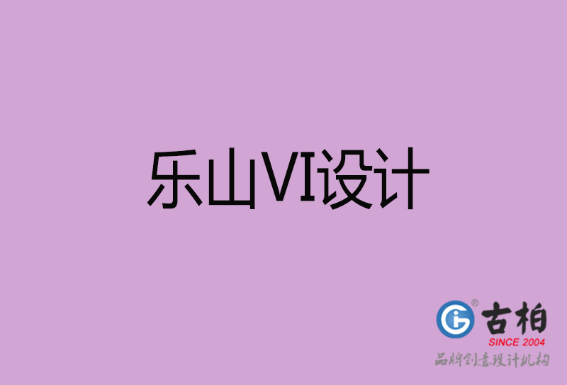 樂(lè)山品牌VI設(shè)計(jì)-標(biāo)志VI設(shè)計(jì)-樂(lè)山VI設(shè)計(jì)公司