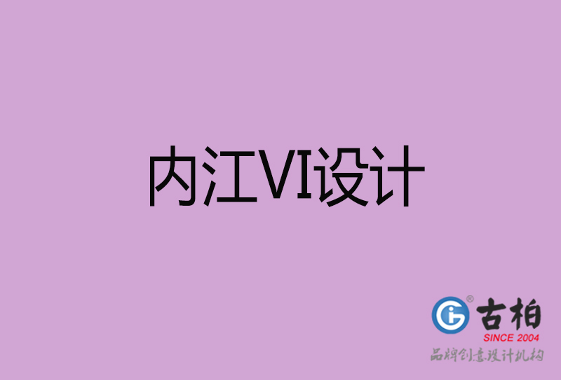 內江品牌VI設計-標語VI設計-內江企業(yè)VI設計公司