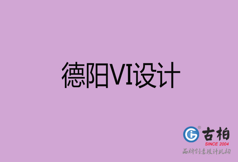 德陽標志VI設(shè)計-德陽品牌VI設(shè)計公司