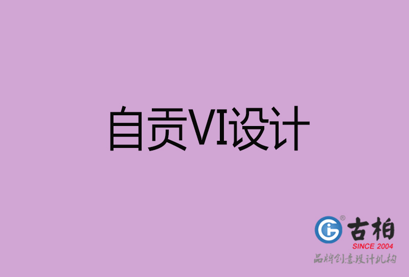 自貢VI設(shè)計-企業(yè)VI設(shè)計-自貢品牌VI設(shè)計公司