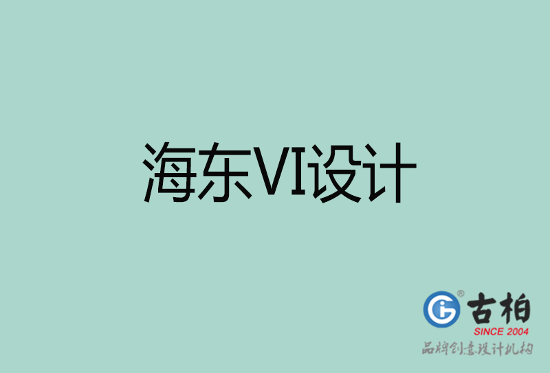 海東標(biāo)志VI設(shè)計-企業(yè)形象VI設(shè)計-海東品牌VI設(shè)計公司