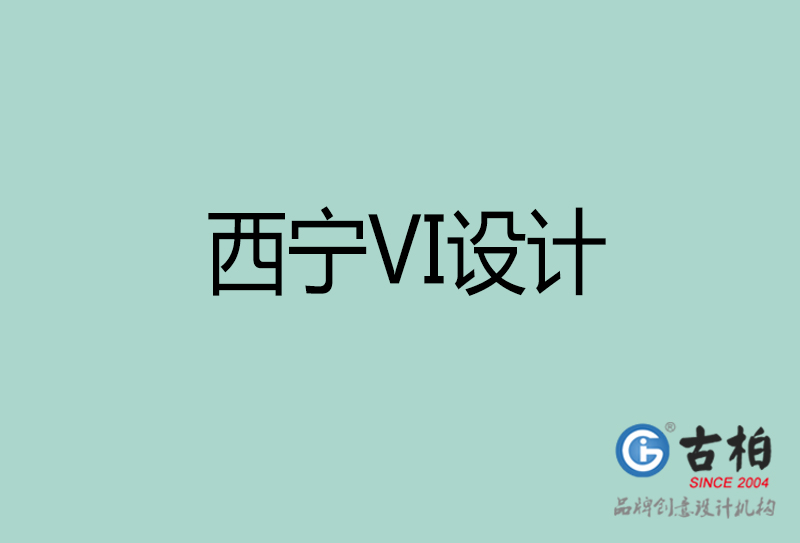 西寧標(biāo)志VI設(shè)計-企業(yè)形象VI設(shè)計-西寧品牌VI設(shè)計公司