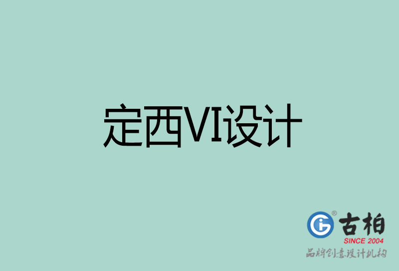 定西VI設(shè)計(jì)-形象VI設(shè)計(jì)-定西企業(yè)VI設(shè)計(jì)公司