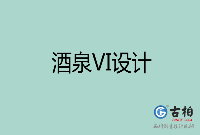 酒泉市VI設(shè)計(jì)-酒泉VI形象設(shè)計(jì)公司