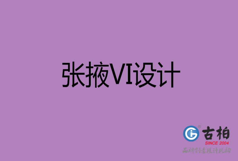 張掖品牌VI設計-張掖企業(yè)VI設計公司