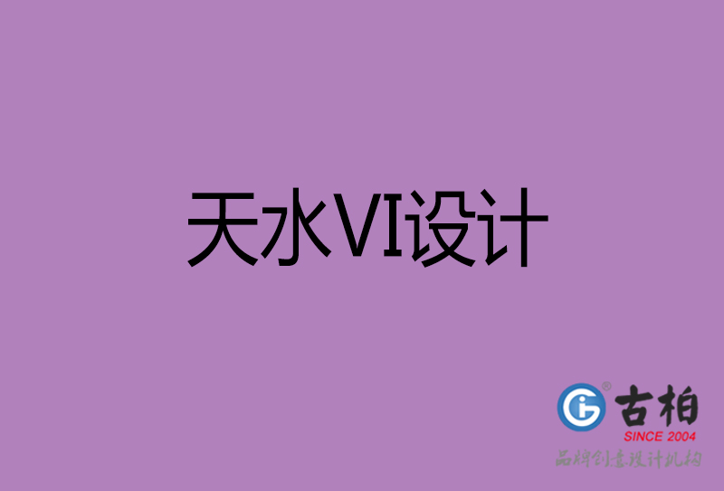 天水品牌VI設計-標準字VI設計-天水企業(yè)VI設計公司