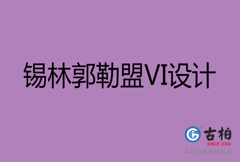 錫林郭勒盟VI設計-形象VI設計-錫林郭勒盟企業(yè)VI設計公司 