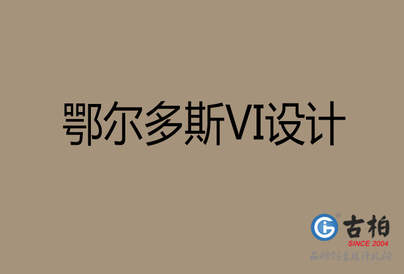 鄂爾多斯市公司VI設(shè)計(jì)-鄂爾多斯VI視覺設(shè)計(jì)-鄂爾多斯VI企業(yè)形象設(shè)計(jì)公司