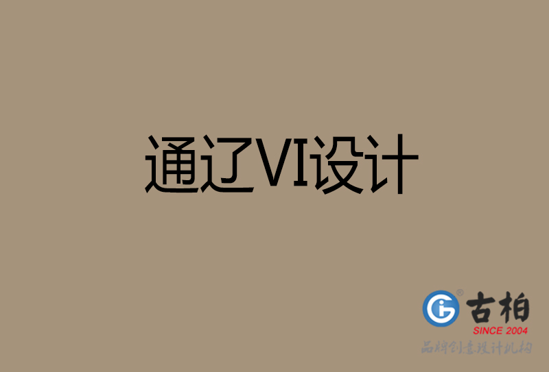 通遼市公司VI設計-通遼VI視覺設計-通遼VI企業(yè)形象設計公司