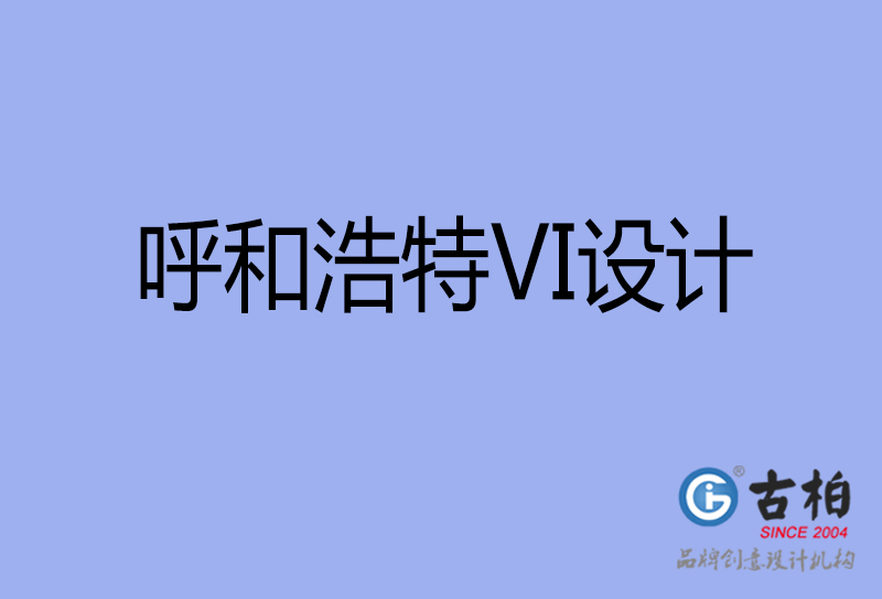 呼和浩特標志VI設(shè)計-企業(yè)形象VI設(shè)計-呼和浩特品牌VI設(shè)計公司