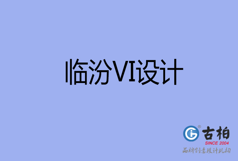 臨汾VI設(shè)計-形象VI設(shè)計-臨汾企業(yè)VI設(shè)計公司