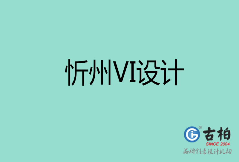 忻州標(biāo)志VI設(shè)計-企業(yè)形象VI設(shè)計-忻州品牌VI設(shè)計公司