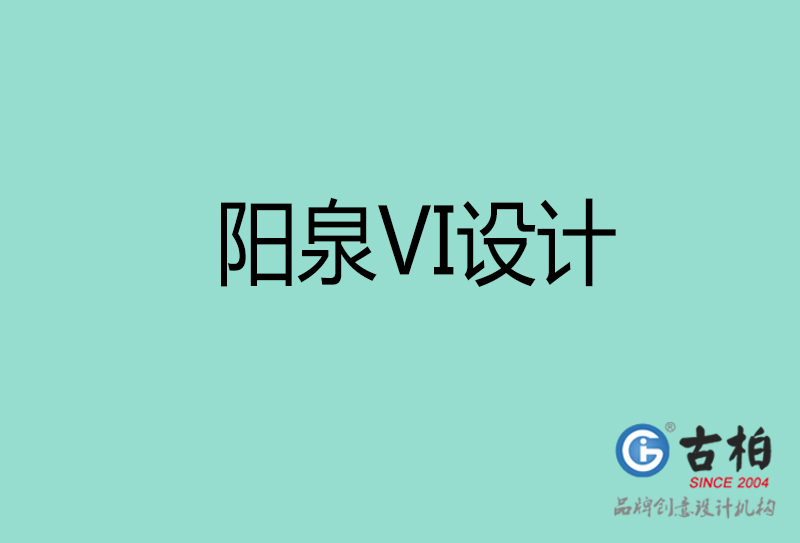 陽(yáng)泉VI設(shè)計(jì)-陽(yáng)泉形象VI設(shè)計(jì)公司