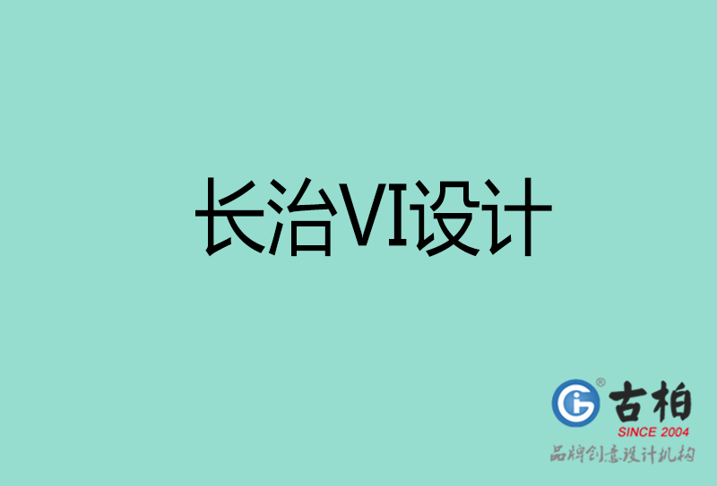 長(zhǎng)治品牌VI設(shè)計(jì)-標(biāo)語VI設(shè)計(jì)-長(zhǎng)治企業(yè)VI設(shè)計(jì)公司