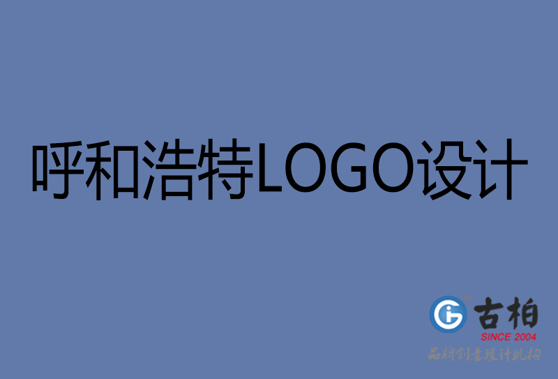 呼和浩特品牌LOGO設(shè)計-公司標志設(shè)計-呼和浩特品牌LOGO設(shè)計公司