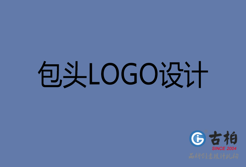 包頭品牌LOGO設(shè)計(jì)-企業(yè)LOGO設(shè)計(jì)-包頭品牌LOGO設(shè)計(jì)公司