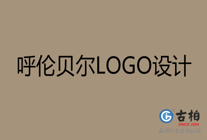 呼倫貝爾高端LOGO設(shè)計(jì)-企業(yè)高端LOGO設(shè)計(jì)-呼倫貝爾企業(yè)LOGO設(shè)計(jì)公司