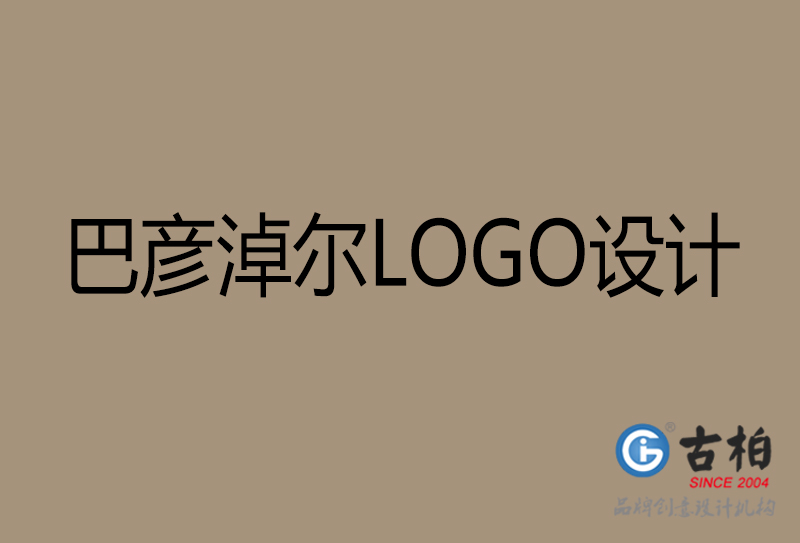 巴彥淖爾市LOGO設(shè)計-公司商標設(shè)計-巴彥淖爾企業(yè)LOGO設(shè)計公司