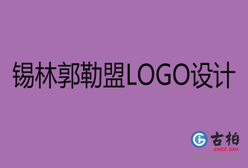 錫林郭勒盟LOGO設計-商標設計-錫林郭勒盟商業(yè)LOGO設計公司