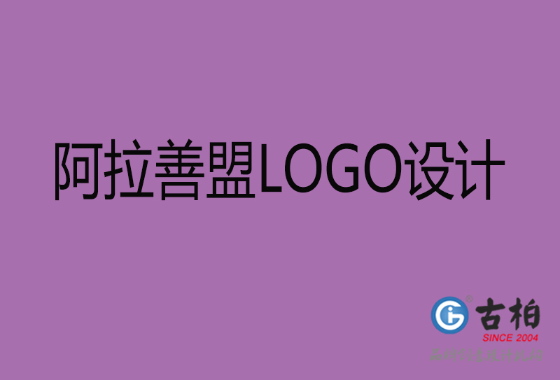 阿拉善盟標(biāo)志設(shè)計-企業(yè)高端LOGO設(shè)計-阿拉善盟高端LOGO設(shè)計公司