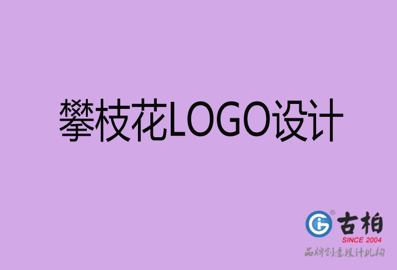 攀枝花LOGO設(shè)計-商標(biāo)設(shè)計-攀枝花商業(yè)LOGO設(shè)計公司