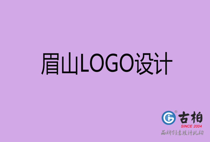 眉山品牌LOGO設(shè)計-公司標(biāo)志設(shè)計-眉山品牌LOGO設(shè)計公司