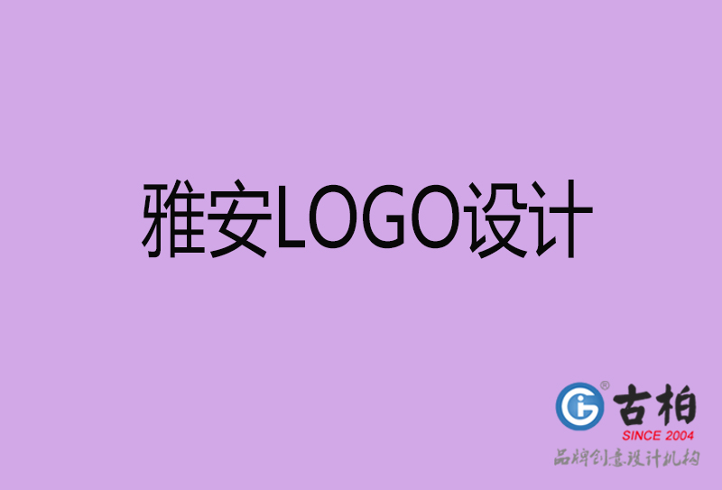 雅安高端LOGO設計-企業(yè)高端LOGO設計-雅安企業(yè)LOGO設計公司