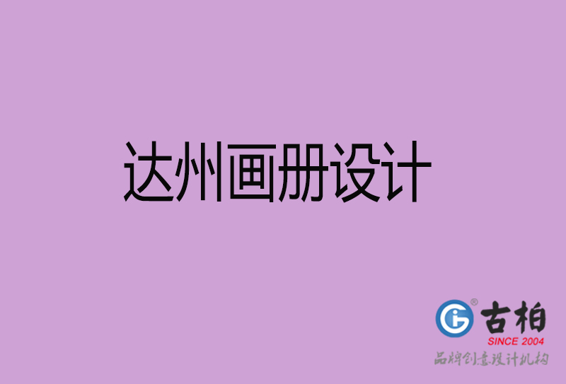 達(dá)州市企業(yè)宣傳冊(cè)設(shè)計(jì)-達(dá)州畫冊(cè)設(shè)計(jì)公司