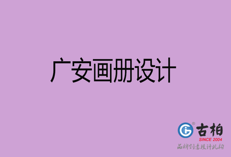 廣安企業(yè)畫冊設(shè)計-廣安產(chǎn)品畫冊設(shè)計公司