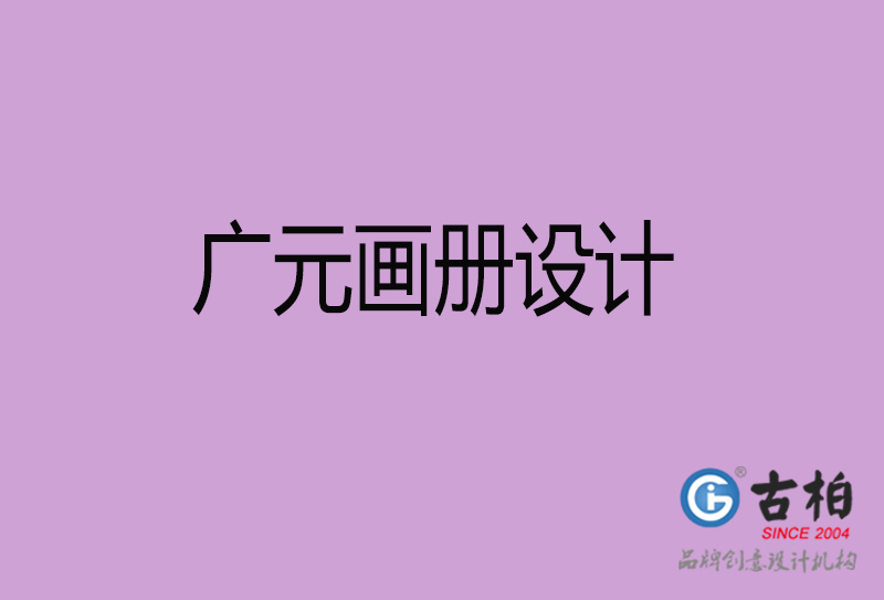 廣元企業(yè)畫(huà)冊(cè)設(shè)計(jì)-公司畫(huà)冊(cè)印刷-廣元宣傳畫(huà)冊(cè)設(shè)計(jì)公司