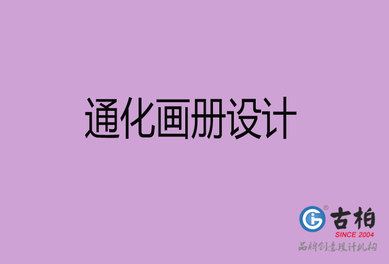 通化畫冊(cè)設(shè)計(jì)-企業(yè)畫冊(cè)印刷-通化畫冊(cè)設(shè)計(jì)公司