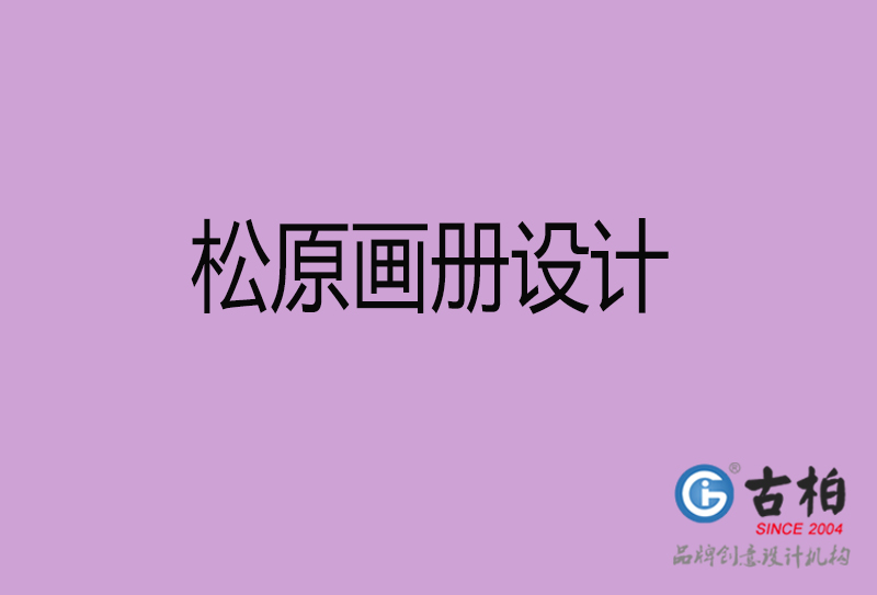 松原市企業(yè)宣傳冊(cè)設(shè)計(jì)-松原畫冊(cè)設(shè)計(jì)公司