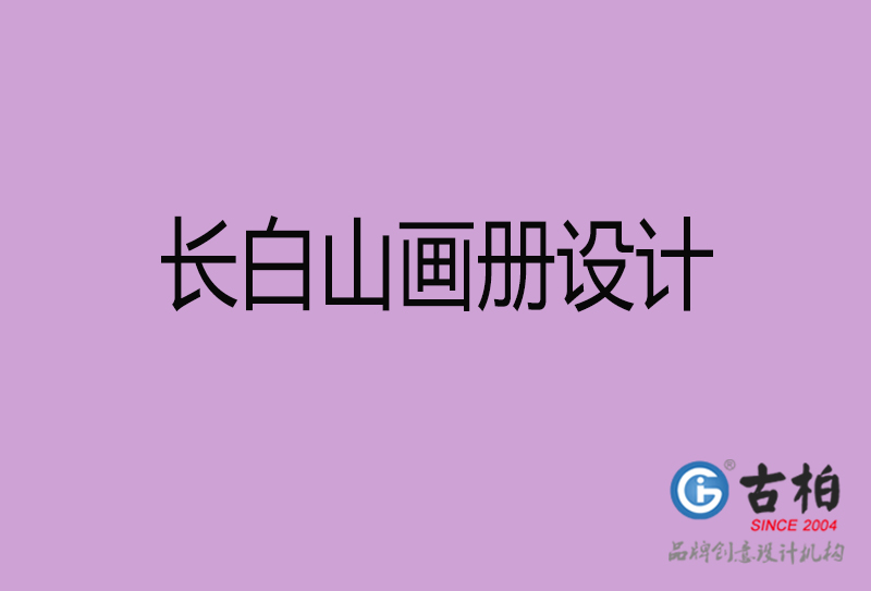 長白山企業(yè)畫冊(cè)設(shè)計(jì)-長白山產(chǎn)品畫冊(cè)設(shè)計(jì)公司