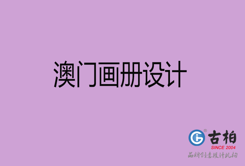 澳門宣傳冊(cè)設(shè)計(jì)-公司產(chǎn)品宣傳冊(cè)-澳門產(chǎn)品畫冊(cè)設(shè)計(jì)公司