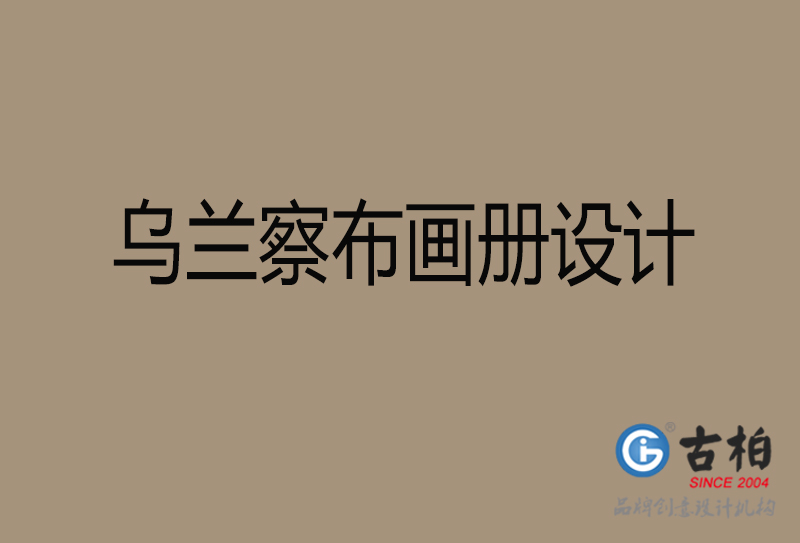 烏蘭察布宣傳冊(cè)設(shè)計(jì)-企業(yè)招商宣傳冊(cè)設(shè)計(jì)-烏蘭察布企業(yè)畫冊(cè)設(shè)計(jì)公司