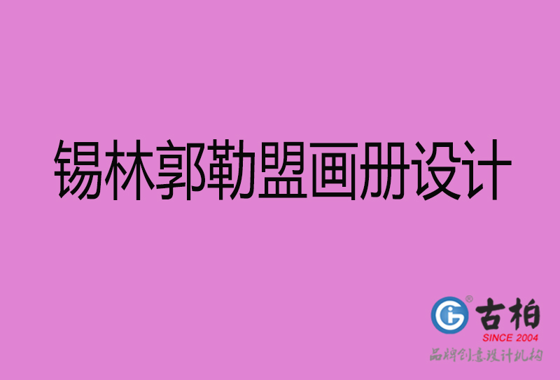 錫林郭勒盟市企業(yè)宣傳冊設計-錫林郭勒盟畫冊設計公司