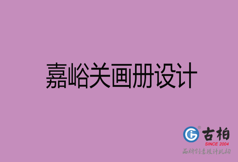 嘉峪關(guān)企業(yè)宣傳冊設(shè)計(jì)-嘉峪關(guān)宣傳畫冊公司